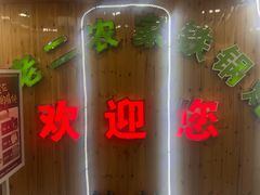-屯老二农家铁锅炖·行业领军者(梅江店)