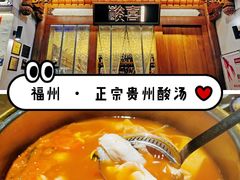 -酸喜·三度酸·贵州味