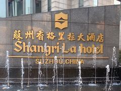 -苏州香格里拉大酒店