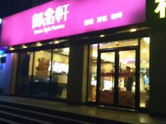 门面-御品轩(锦园店)