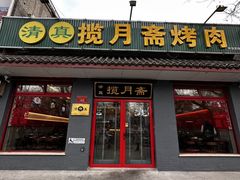 -揽月斋炙子烤肉·清真(安定门·五道营店)