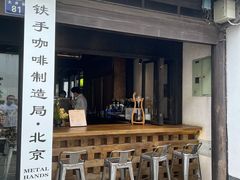 门面-Metal hands·铁手咖啡