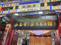 -西安贾三灌汤包·回坊小吃·清真炒菜(北院门总店)