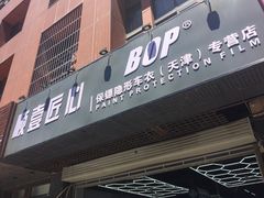 -顺壹匠心BOP保镖隐形车衣(天津专营店)