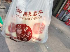 -中栗华栗子(鞍山道店)