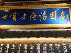 门面-七宝老街汤团(上海世纪汇广场店)