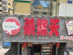-杀猪天·韩国烤肉(总店)