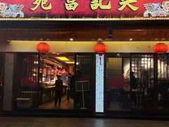 -吴记富苑(朝阳店)