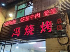 -冯烧烤(凯旋路总店)
