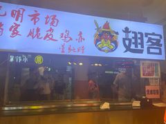 门面-翅客脆皮烤翅(新光明市场店)