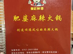 -肥婆麻辣火锅.顺德首创药材麻辣火锅(容桂店)
