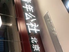 门面-青年公社烤鸭(宝杨宝龙广场店)
