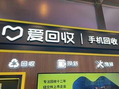 -爱回收(汇宝广场店)