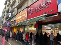 门面-吴山烤禽 (吴山路店)