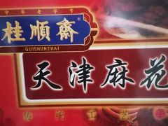 -芦庄子桂顺斋(和平路总店)