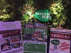 -客语客家菜(东山口店)