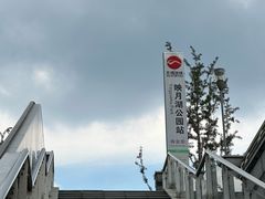-映月湖中央公园
