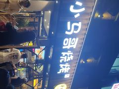 -本色.小马哥烧烤(五一路总店)