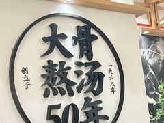 -味千拉面(广州白云机场T1西二店)