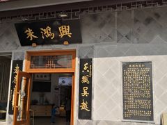 门面-朱鸿兴面馆(镇湖店)