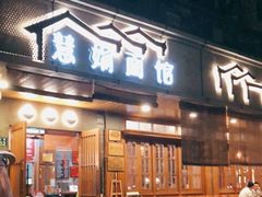 门面-慧娟面馆·餐厅(望江路店)