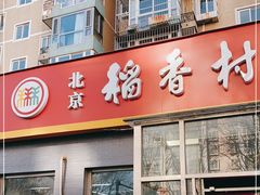 门面-北京稻香村(角门店)