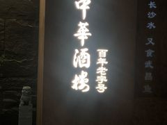 -大中华酒楼·主席武昌鱼·武汉美食地标(江汉路步行街店)