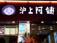android_upload_pic-沪上阿姨鲜果茶(华新大街店)