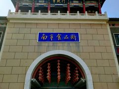 门面-南市食品街