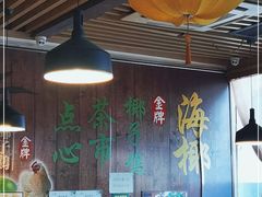 -海椰茶居(海印缤缤广场店)