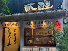 -贰醒·私房小院烧烤 (太古里店)