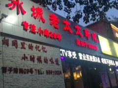-冰城小镇音乐串吧·聚会餐厅(百子湾店)