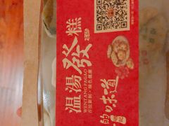 -温汤发糕(温汤店)