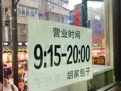 -胡家包子·清真(大众巷店)