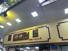 -珍珍小食店(西华路店)