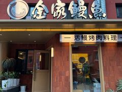 -缘·金家烤鳗鱼(西塔总店)