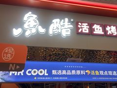 -鱼酷活鱼烤鱼(雨花客厅店)