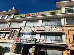 门面-丰茂海鲜烧烤(龙源华府店)