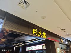 -同庆楼(滨湖万达广场店)