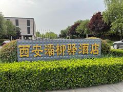 -灞柳驿酒店(香湖湾地铁站店)