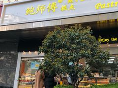 门面-鲍师傅糕点(江苏路店)