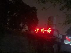 -伊隆斋(什刹海店)