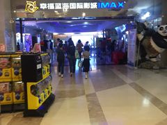 -幸福蓝海国际影城(扬名IMAX店)