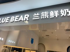 门面-兰熊鲜奶(西直门凯德mall店)