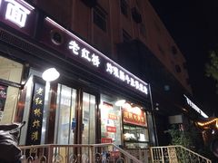 -老红桥炸灌肠牛肚锅烧烤(定福庄店)