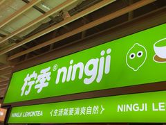 -柠季·手打柠檬茶(静安大悦城店 )