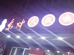 -东财大盘鸡(黑石礁店)