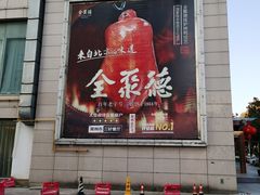 门面-全聚德(常州店)