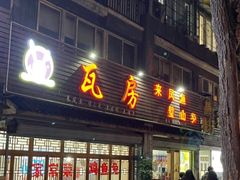 门面-瓦房兔(璧山店)