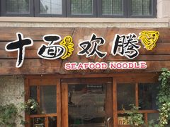 门面-十面欢腾·海鲜面·台式Bistro(长乐路店)